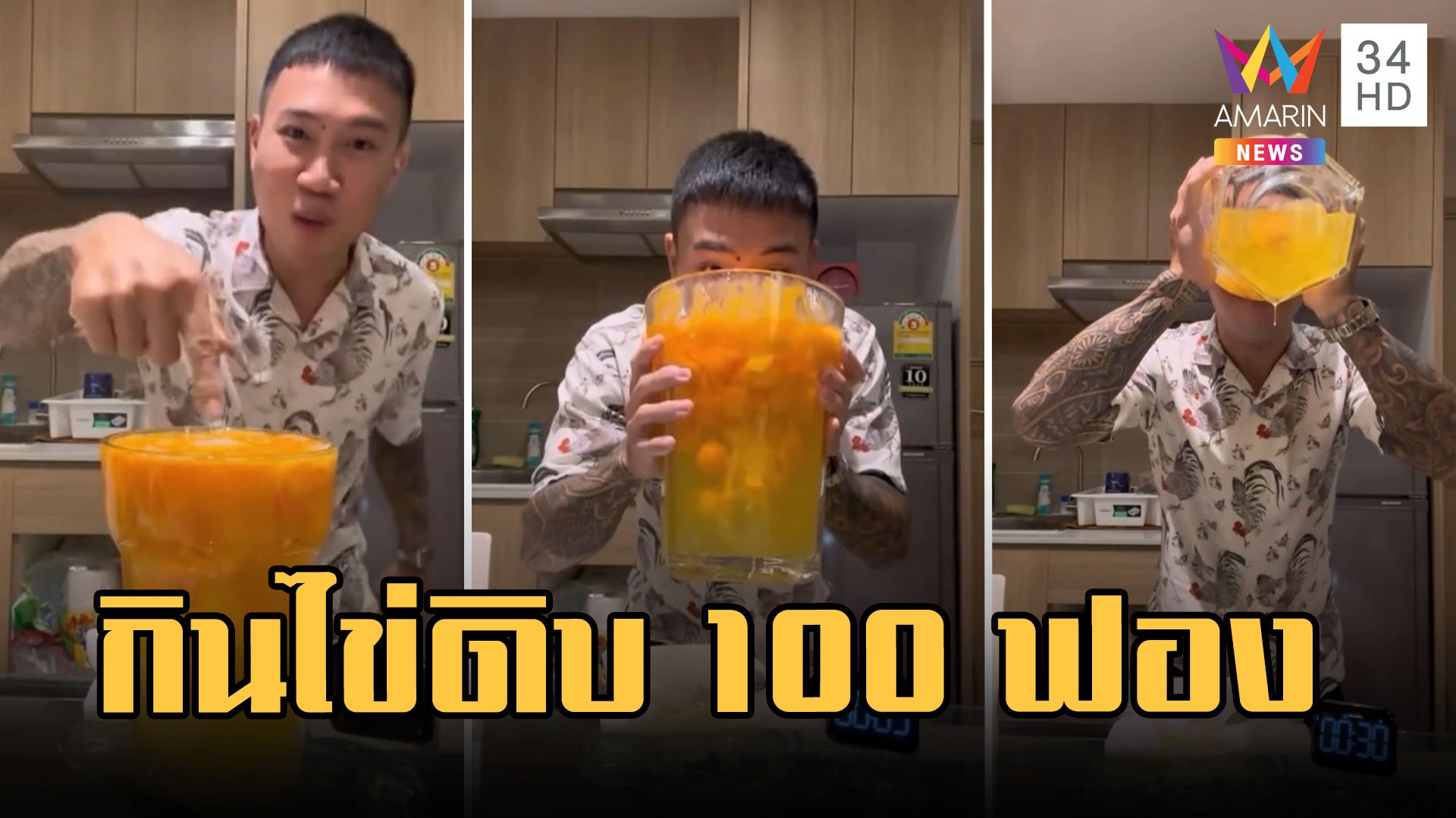 "แนท กินจุ" กินไข่ดิบ 100 ฟอง ใช้เวลา 44 วิ หมอเตือนลำไส้พัง | ข่าวอรุณอมรินทร์ | 28 ก.พ. 66 | AMARIN TVHD34