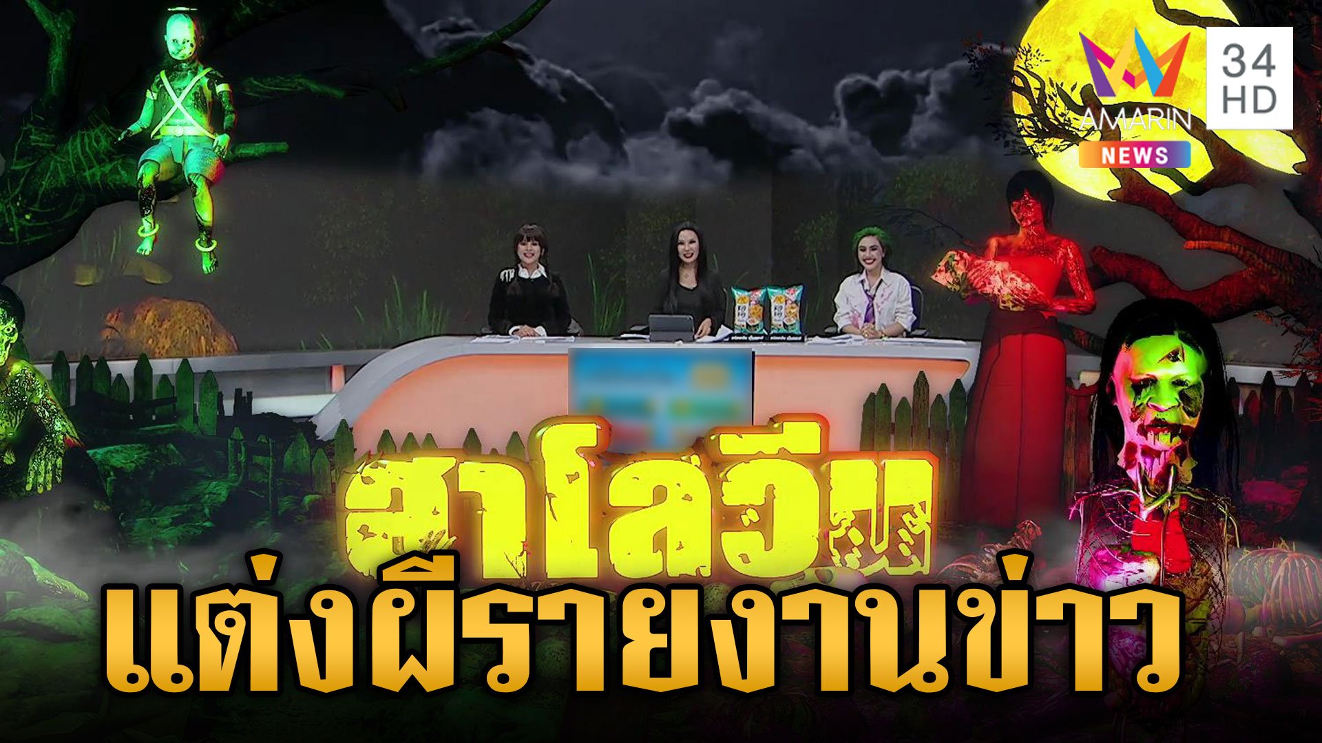 ฮาโลวีนคึก! ผู้ประกาศข่าวเย็นอมรินทร์ทีวี แต่งผีเสิร์ฟข่าว | ข่าวเย็นอมรินทร์ | 31 ต.ค. 67 | AMARIN TVHD34