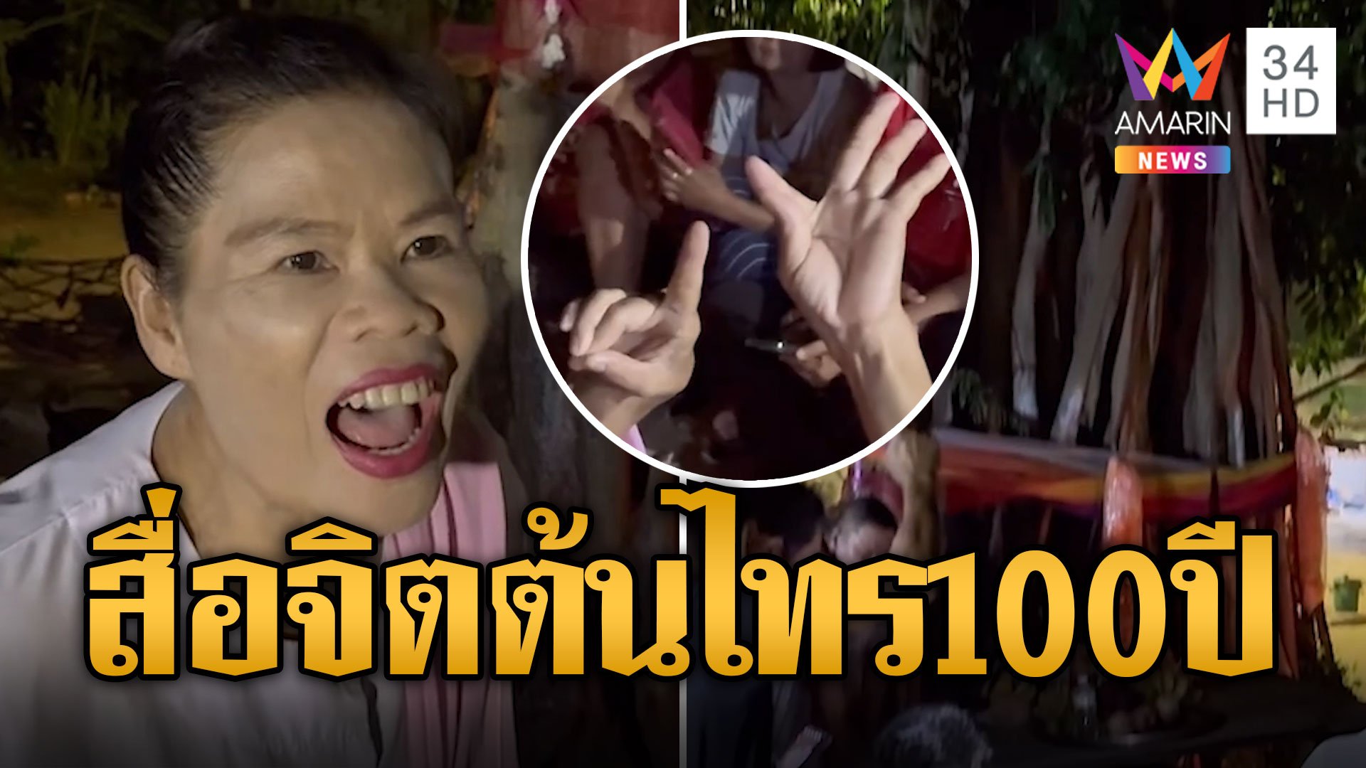 เจ้าแม่พิโรธ ชาวบ้านบ่นให้เลขไม่ตรง ขอนั่งคนเดียวสื่อจิตต้นไทร 100 ปี | ข่าวอรุณอมรินทร์ | 30 ต.ค. 67 | AMARIN TVHD34