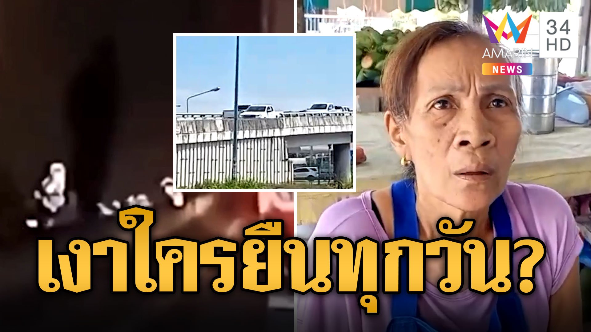 เงาปริศนาโผล่กลางสะพาน ชาวบ้านหลอน! เชื่ออาถรรพ์วิญญาณขอส่วนบุญ  | ข่าวอรุณอมรินทร์ | 30 ต.ค. 67 | AMARIN TVHD34