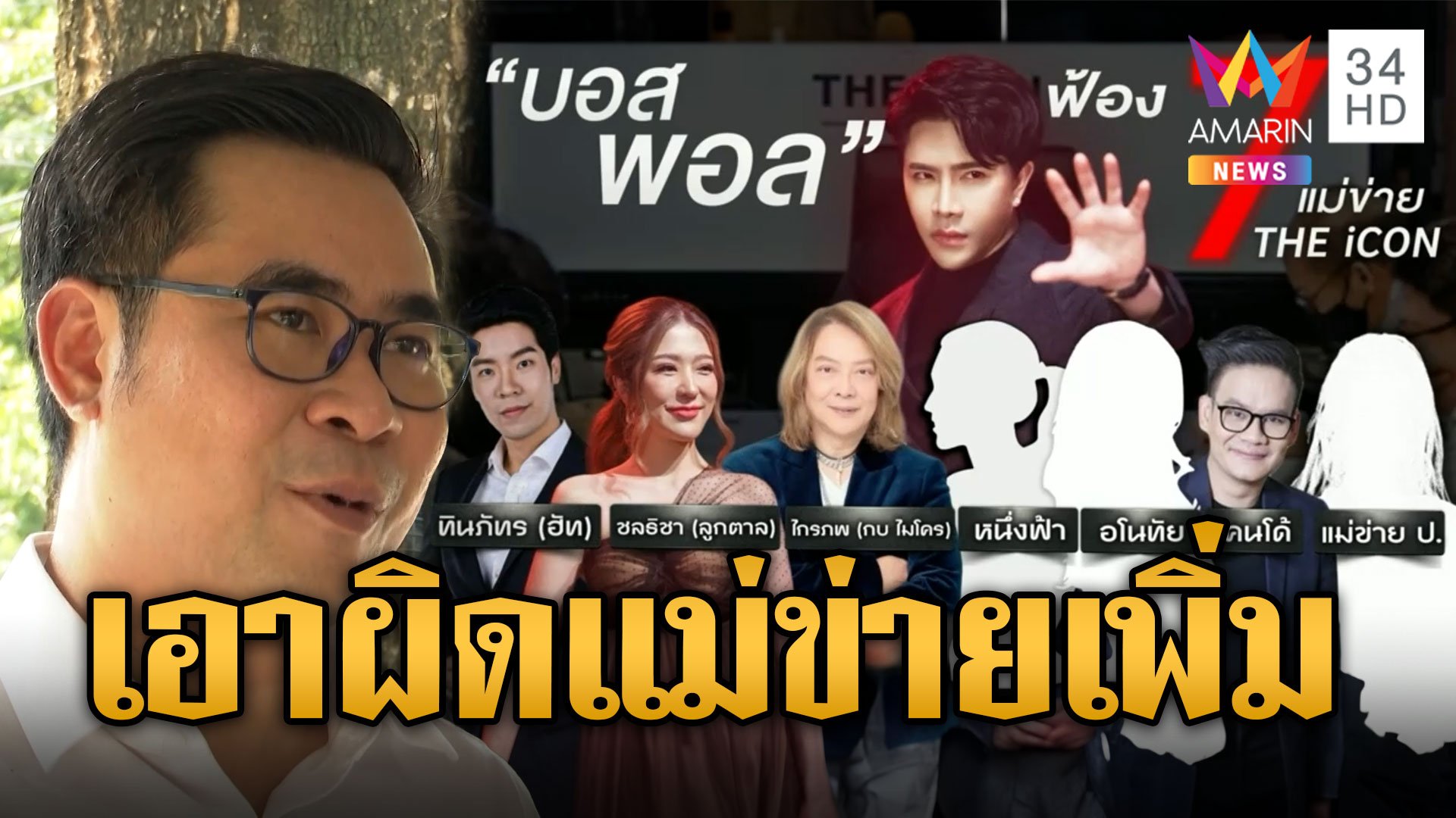 บอสพอล ไม่ทิ้งใคร! สั่งจากคุกเอาผิดแม่ข่ายเพิ่ม 2 ราย | ข่าวอรุณอมรินทร์ | 30 ต.ค. 67 | AMARIN TVHD34