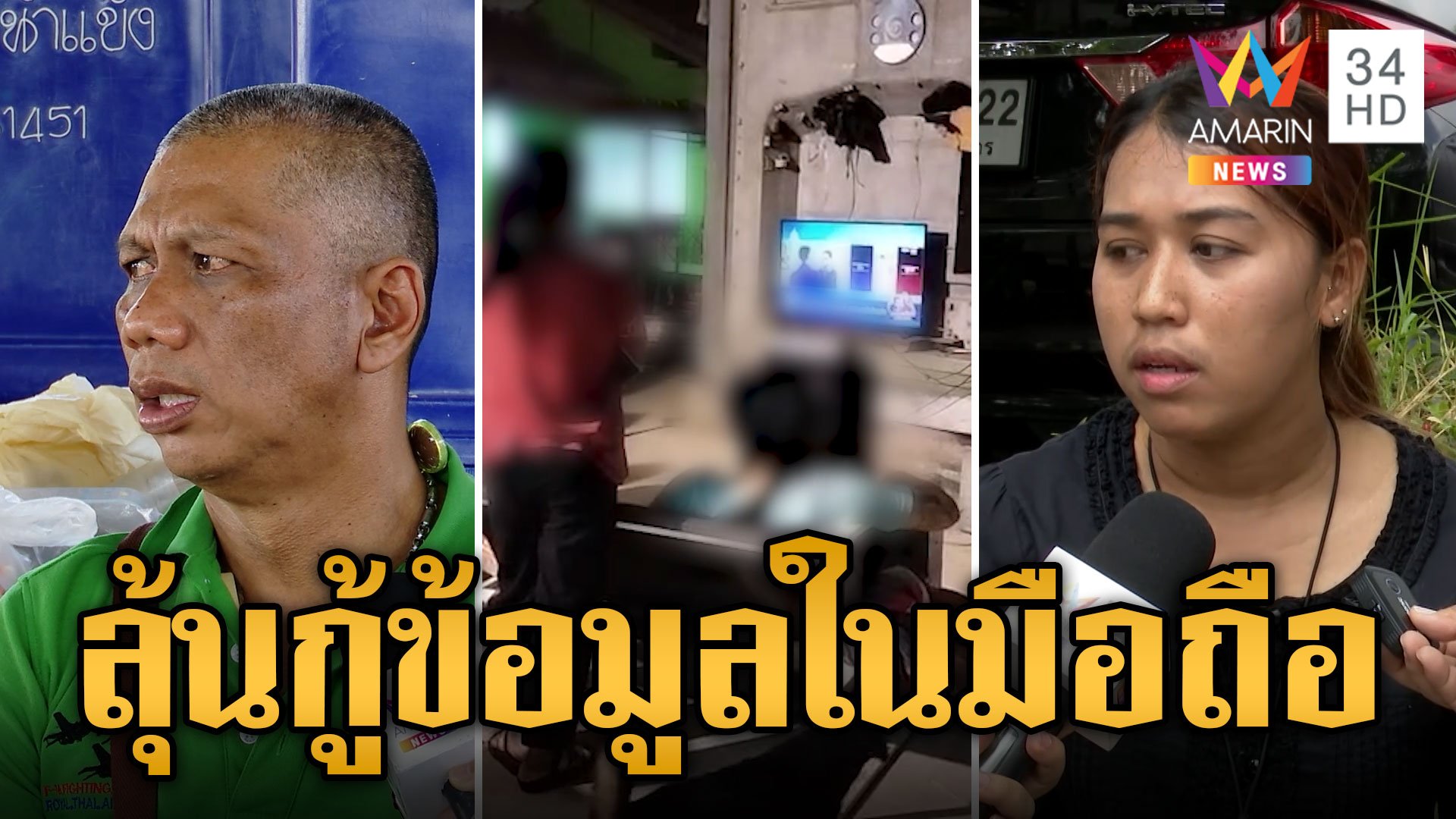 ยึดมือถือ "วรรณพร" กู้ข้อมูลเชื่อมโยงคดีอุ้มฆ่าหนุ่มโรงงาน | ข่าวเที่ยงอมรินทร์ | 7 ก.พ. 67 | AMARIN TVHD34