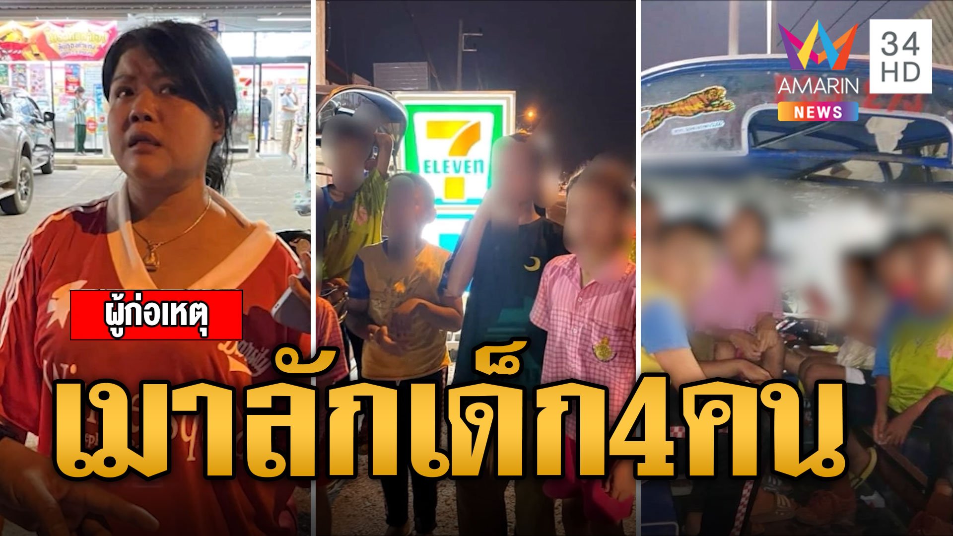 รวบหญิงเมาลักเด็ก 4 คน จนมุมลุงฮีโร่ช่วยไว้ได้ | ข่าวเที่ยงอมรินทร์ | 7 ก.พ. 67 | AMARIN TVHD34