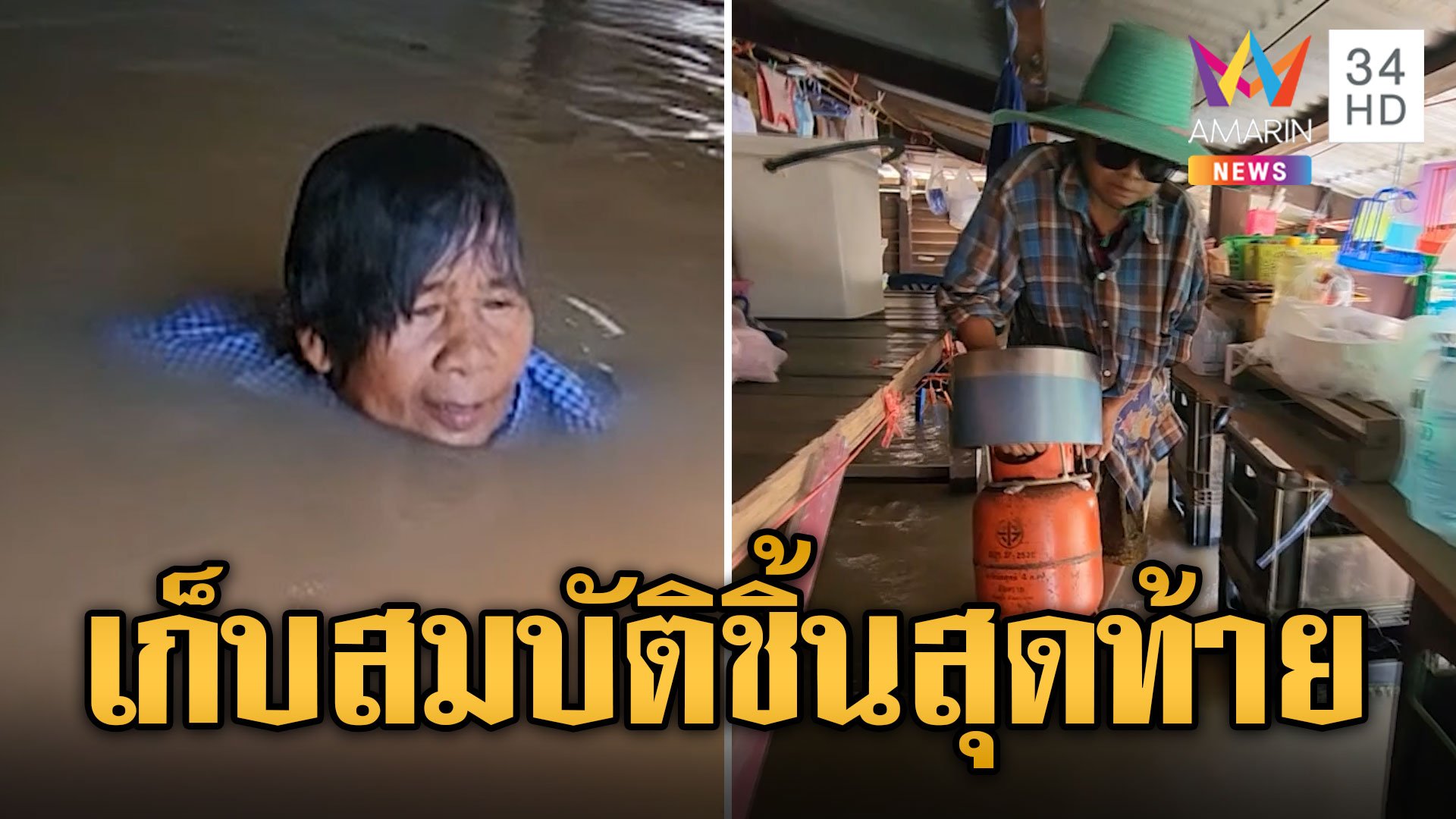 บางบาลท่วมหนัก! ป้าดำน้ำเก็บก้านธูป สมบัติชิ้นสุดท้ายในชีวิต | ข่าวอรุณอมรินทร์ | 9 ต.ค. 67 | AMARIN TVHD34