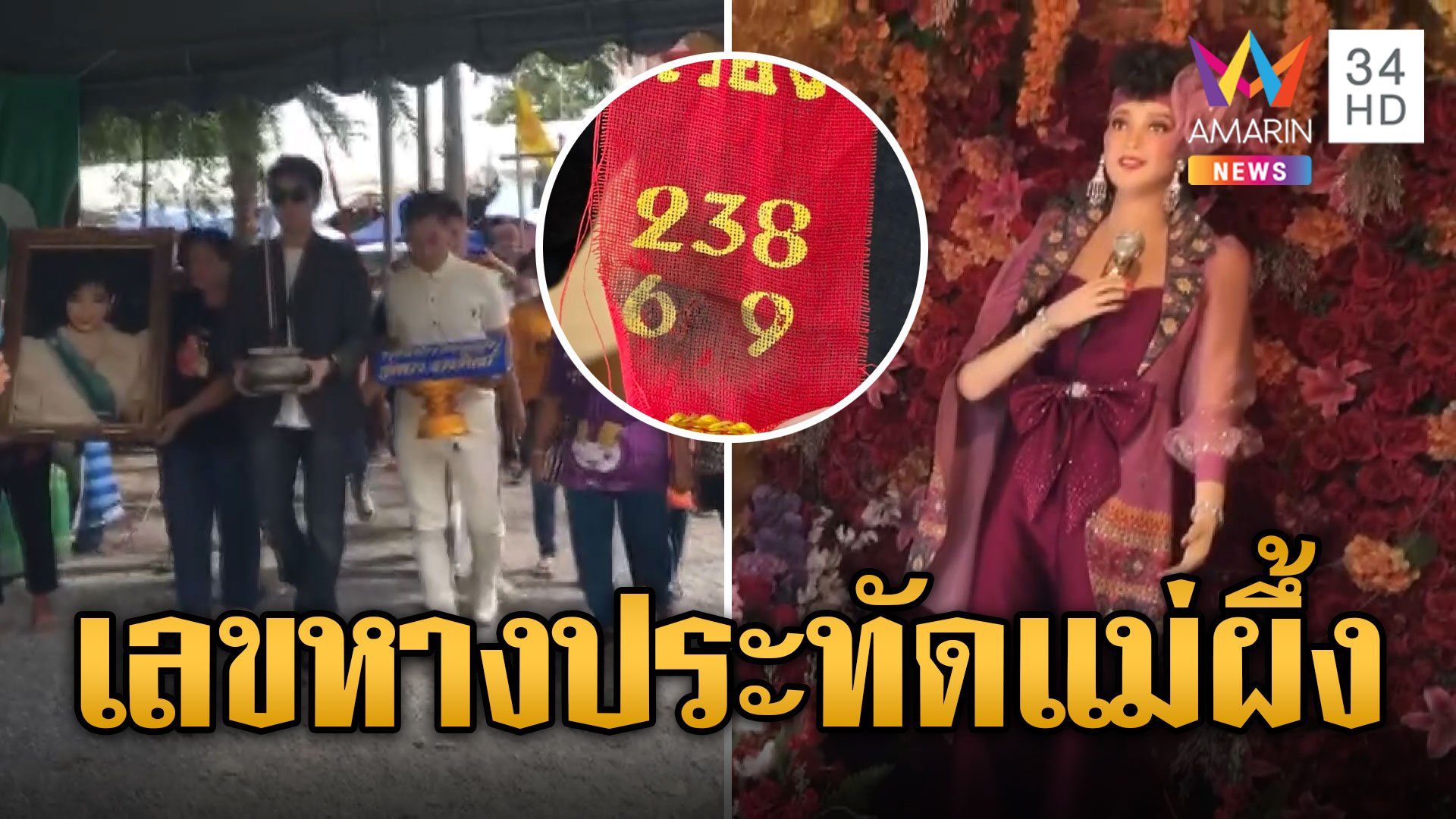 ส่องเลขหางประทัด งานรำลึก 32 ปี ราชินีลูกทุ่ง "พุ่มพวง ดวงจันทร์" | ข่าวอรุณอมรินทร์ | 9 มิ.ย. 67 | AMARIN TVHD34