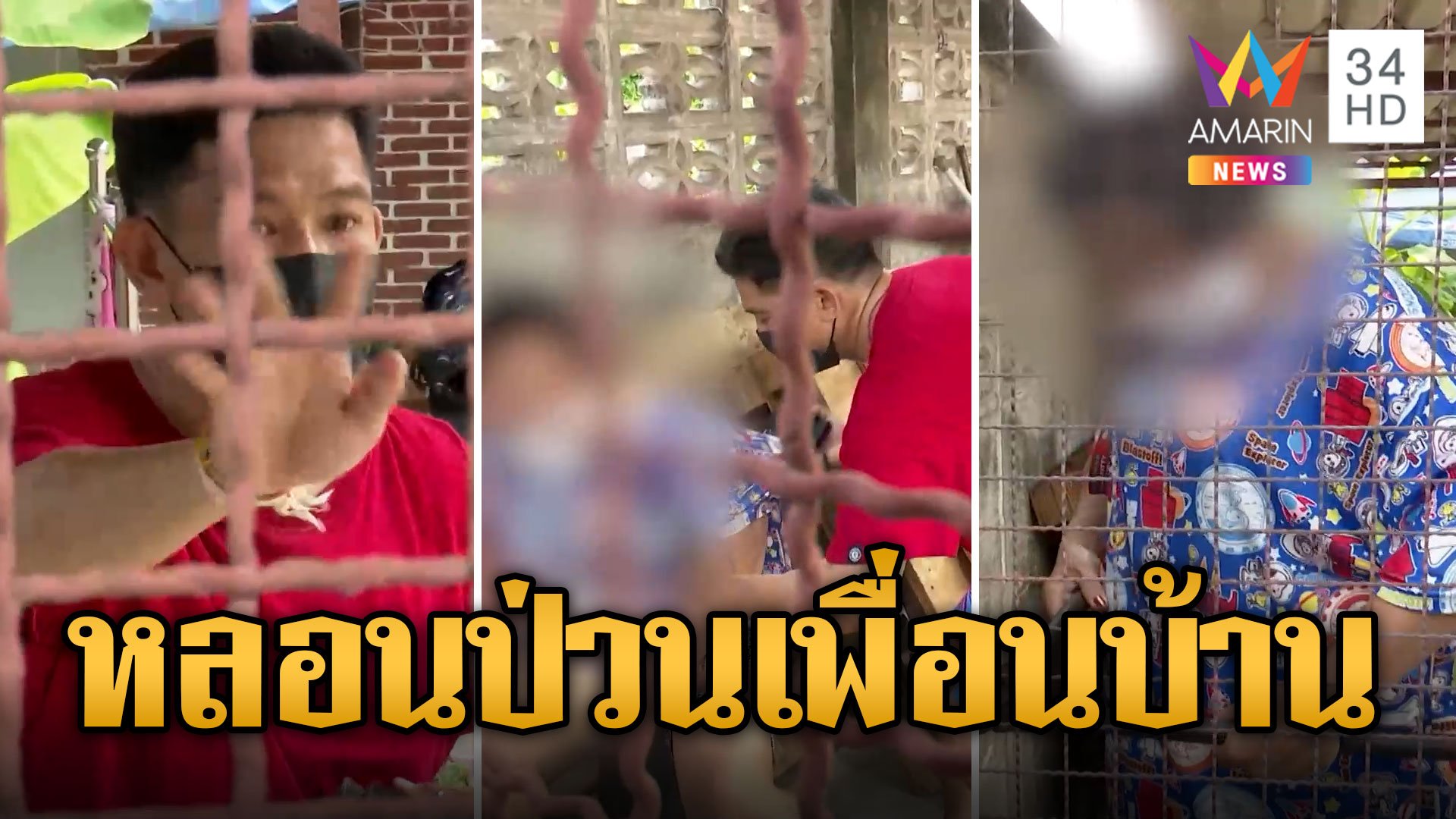 หนุ่มหลอนยา ปาของป่วนเพื่อนบ้านนาน 5 ปี อ้างถูกทำคุณไสย  | ข่าวอรุณอมรินทร์ | 9 มิ.ย. 67 | AMARIN TVHD34