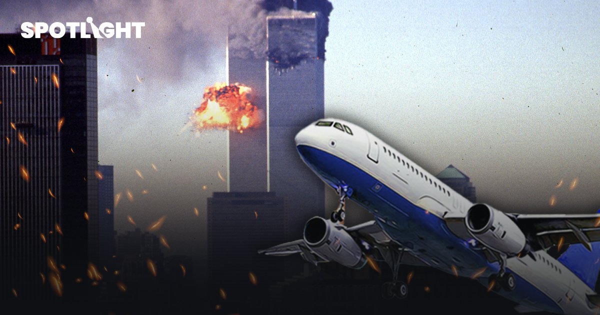 รำลึก ‘เหตุวินาศกรรม 9/11’ เหตุการณ์ที่พลิกโฉมกฎการบินให้คนทั้งโลก