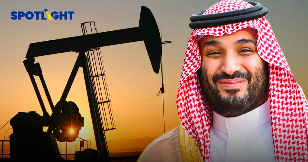รู้จัก "Saudi Aramco" บริษัทน้ำมันสัญชาติซาอุที่ทำกำไรสูงที่สุดในโลก