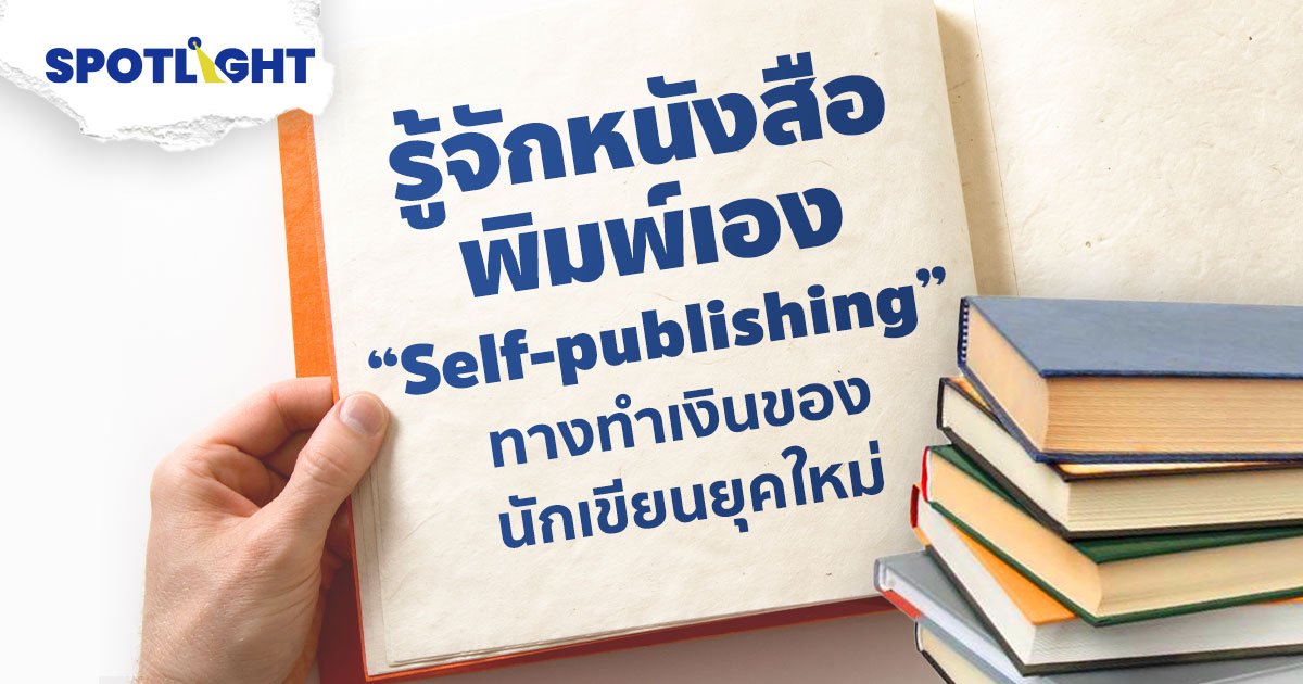 "Self-publishing" ช่องทางทำเงินของนักเขียนรุ่นใหม่ ไม่ง้อสำนักพิมพ์
