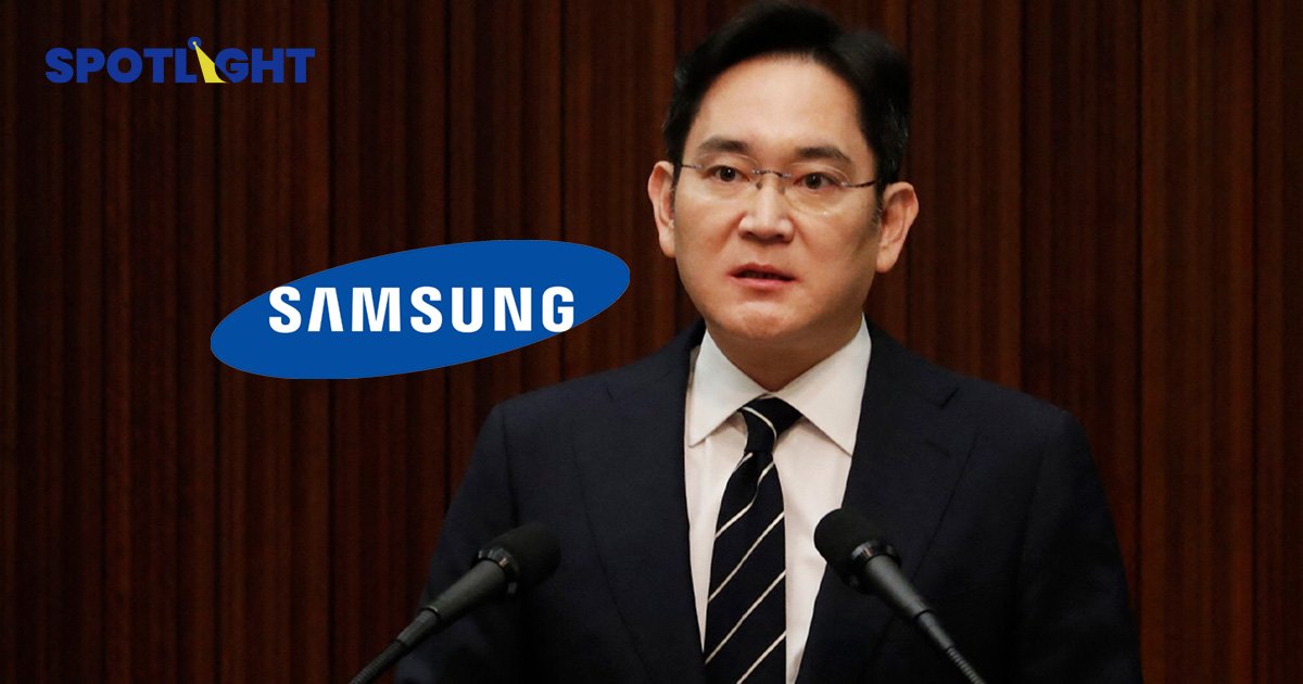 ทำไม'อีแจยง'ถึงขึ้นเป็น CEO ของ Samsung ได้ทั้งที่ติดคุกมาแล้ว 2 ครั้ง