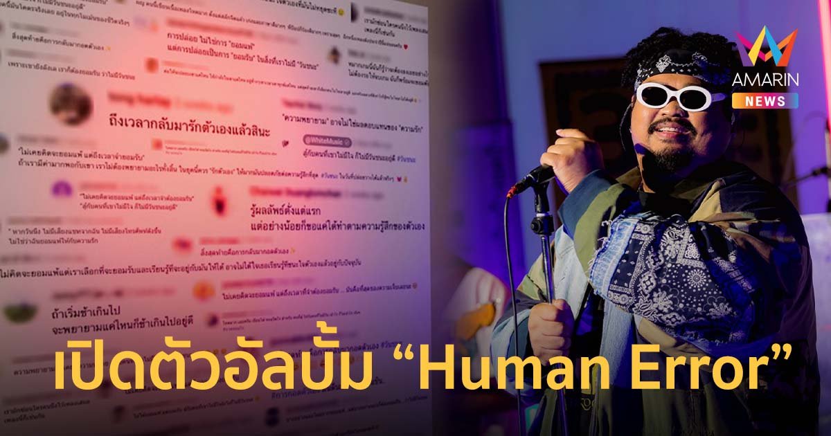 “ป๊อบ ปองกูล” เปิดตัวอัลบั้ม “Human Error” กลาง Siam Discovery