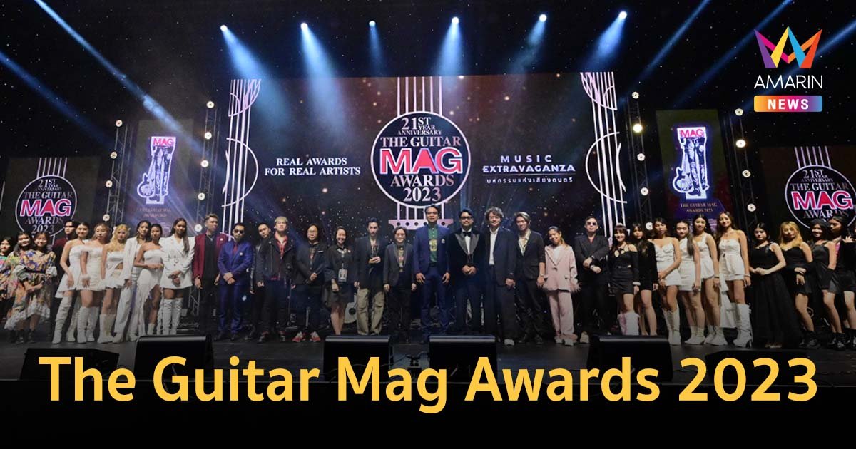 ปรากฏการณ์ งานคนดนตรีที่ยิ่งใหญ่ในเมืองไทย  The Guitar Mag Awards 2023