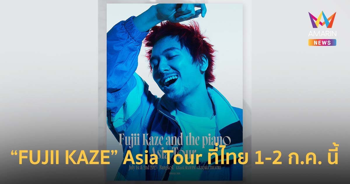 FUJII KAZE ประกาศ Asia Tour ที่ประเทศไทย 1-2 ก.ค. นี้
