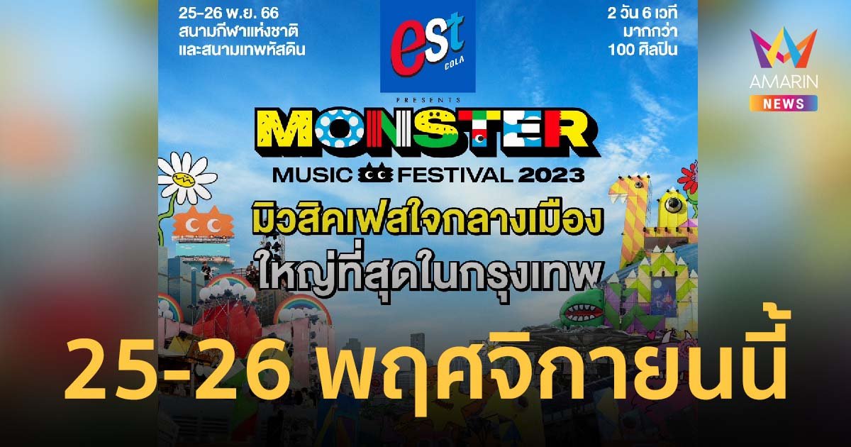 “est Cola Presents Monster Music Festival 2023” 25-26 พฤศจิกายนนี้