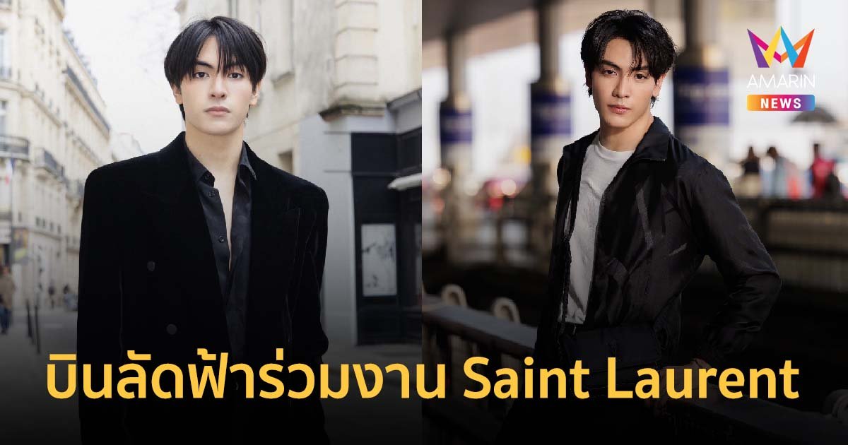 “จุง-อาเชน” บินลัดฟ้าร่วมงานอีกครั้ง กับ Saint Laurent