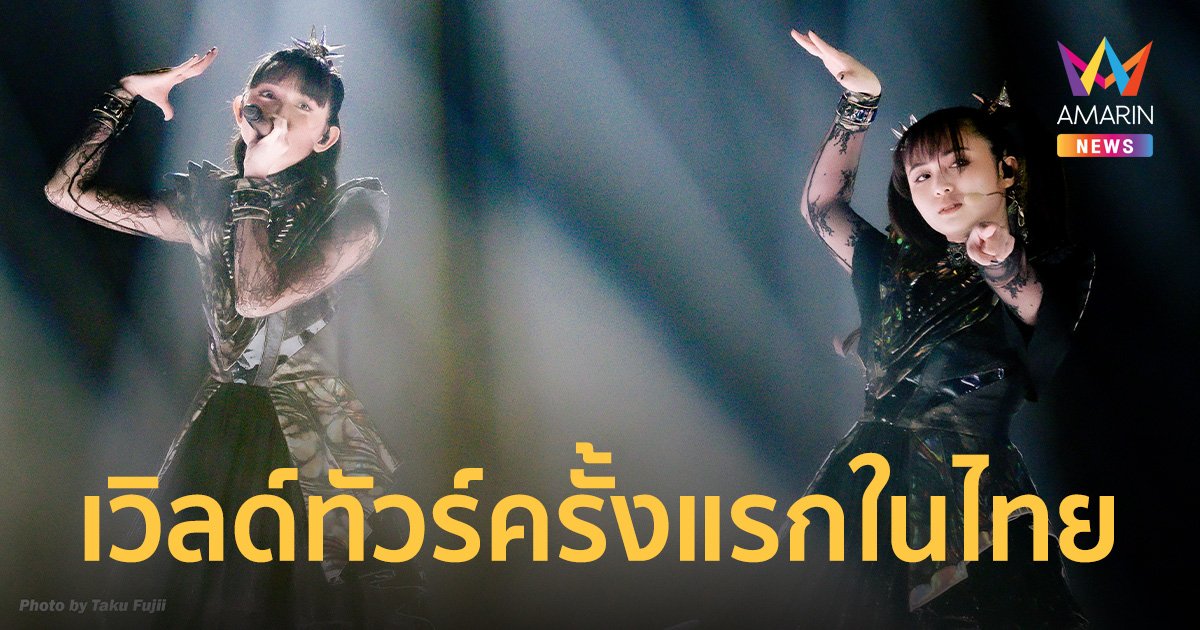 BABYMETAL พร้อมเปิดเวิลด์ทัวร์คอนเสิร์ตครั้งแรกในไทย 28 พค.