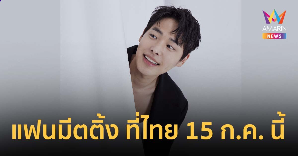 Choi Byung Chan 1st Solo Fanmeeting In Thailand 15 ก.ค. นี้