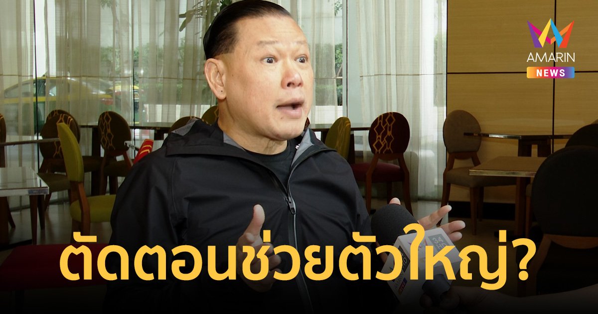 "สันธนะ"เผยคดี"กำนันนก"เหมือนพยายามตัดตอนช่วยตัวการใหญ่