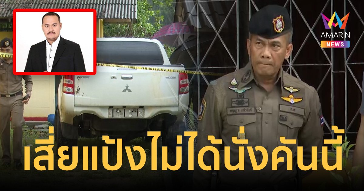 ตรวจกระบะสมุนพาเสี่ยแป้งหนี คาดอยู่ไม่ไกลจากเมืองพัทลุง