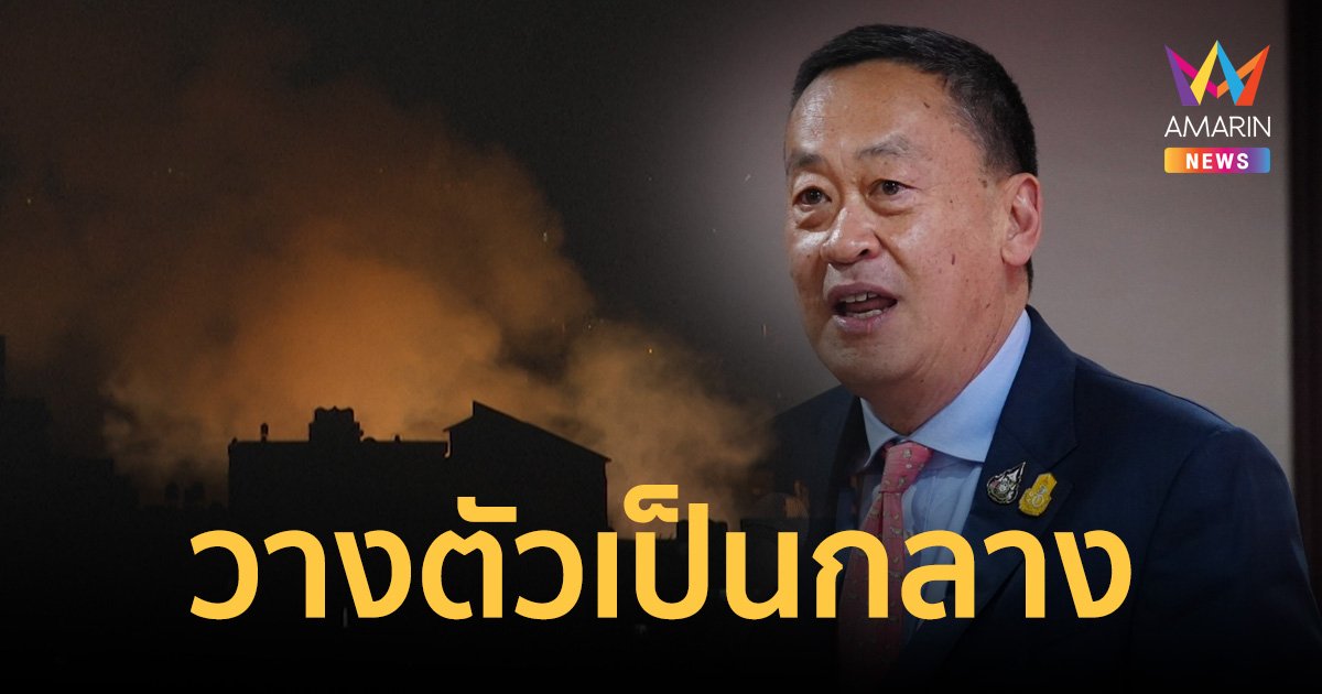 รัฐบาลไทยวางตัวเป็นกลางสนับสนุนให้แก้ปัญหาอย่างยั่งยืนและสันติ
