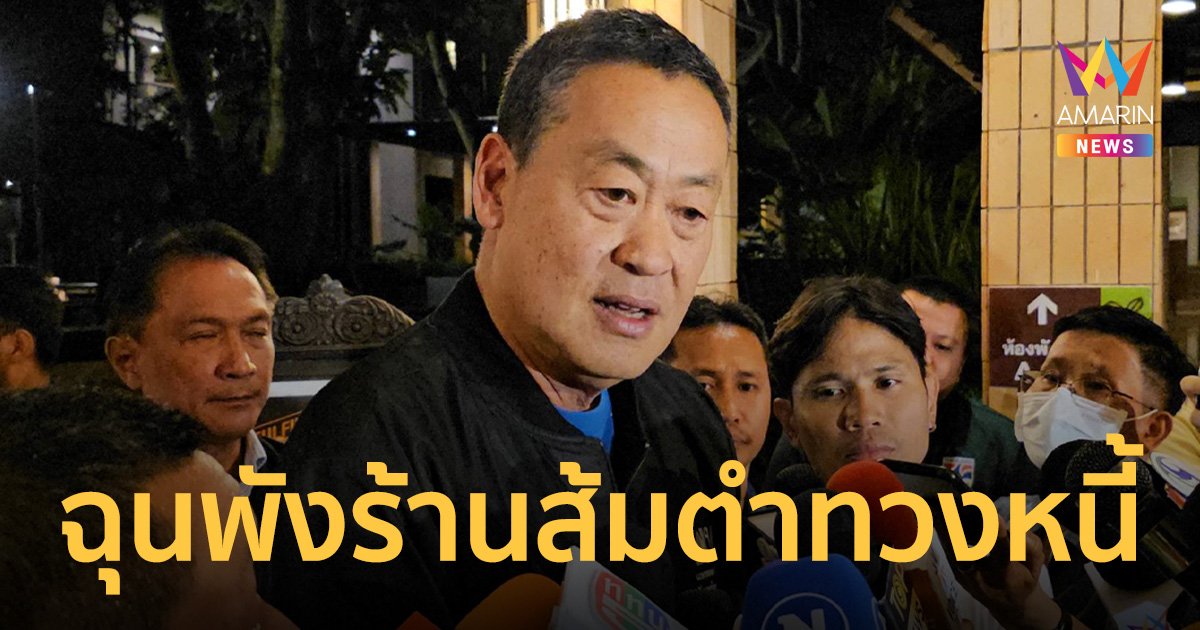 นายกฯ รับไม่ได้เจ้าหนี้โหดบุกพังร้านส้มตำ ท้าทายอำนาจรัฐ 