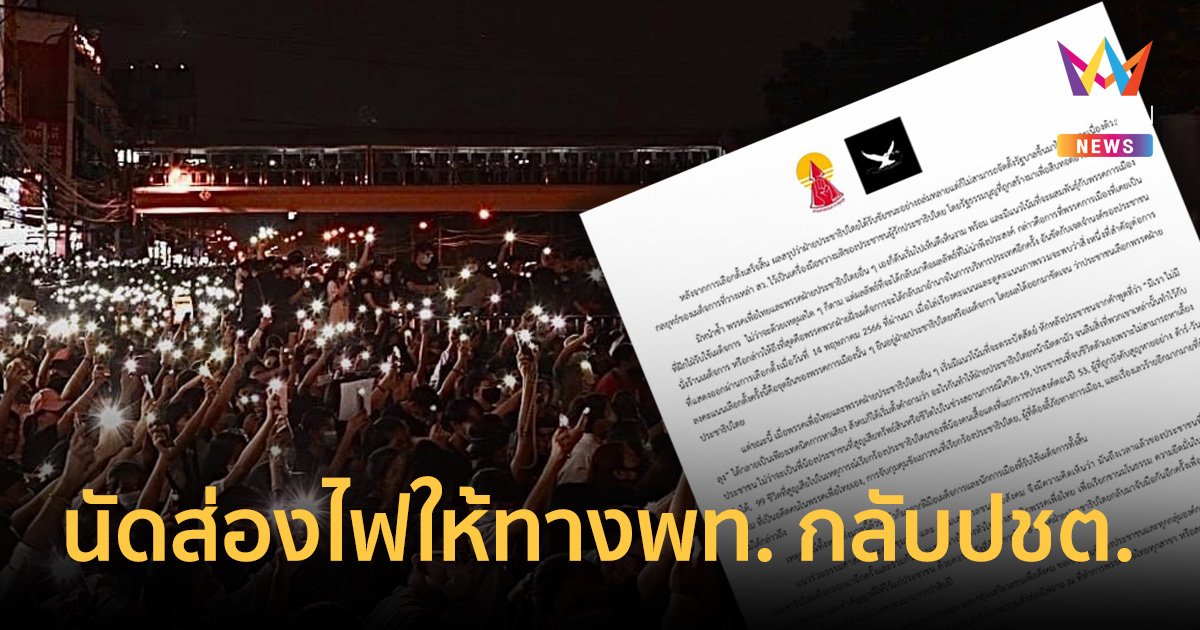 นัดส่องไฟฉาย"เพื่อไทย"หาทางกลับให้เจอประชาธิปไตย