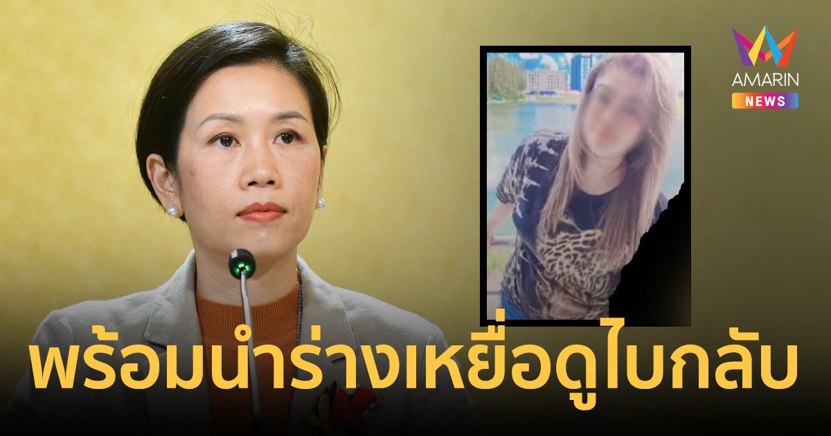 รัฐบาลช่วยนำร่างสาวไทยเสียชีวิตจากขบวนการค้ามนุษย์ที่ดูไบกลับไทย