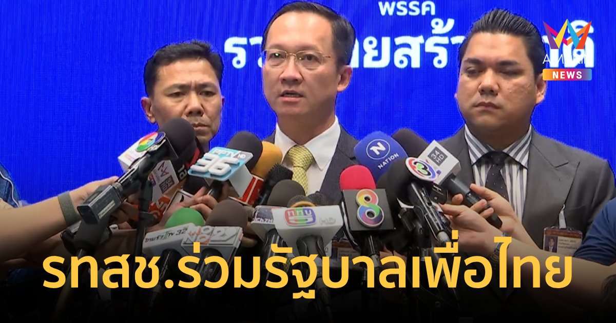 " มีลุงมีเพื่อไทย" รทสช.จับมือเพื่อไทยร่วมรัฐบาลเดินหน้าประเทศ 