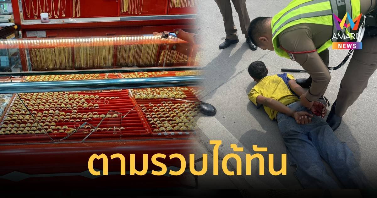 หนุ่มเอาทองปลอมไปขาย ร้านไม่ยอมซื้อ โมโหทุบกระจกชิงทองหนี