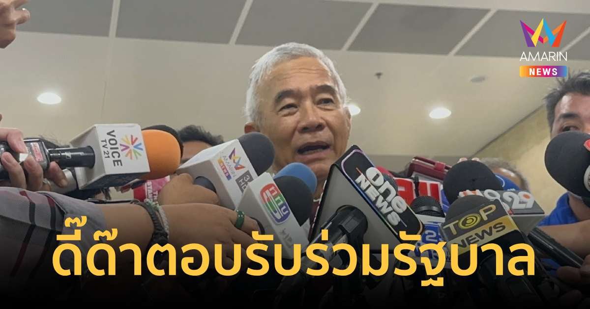 “สุวัจน์” ตอบรับร่วมรัฐบาล เชื่อ “เพื่อไทย” ตั้งรัฐบาลสำเร็จ