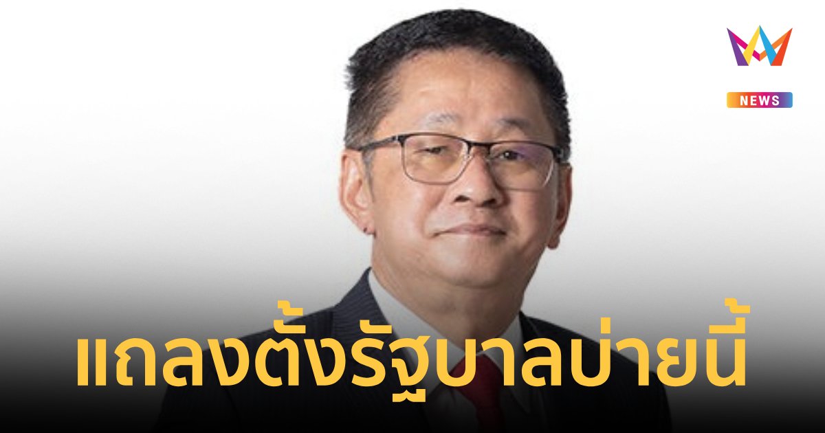 "เพื่อไทย”แถลงตั้งรัฐบาลบ่ายนี้ คาดมี 12 พรรคร่วม รอลุ้นมีพปชร.หรือไม่