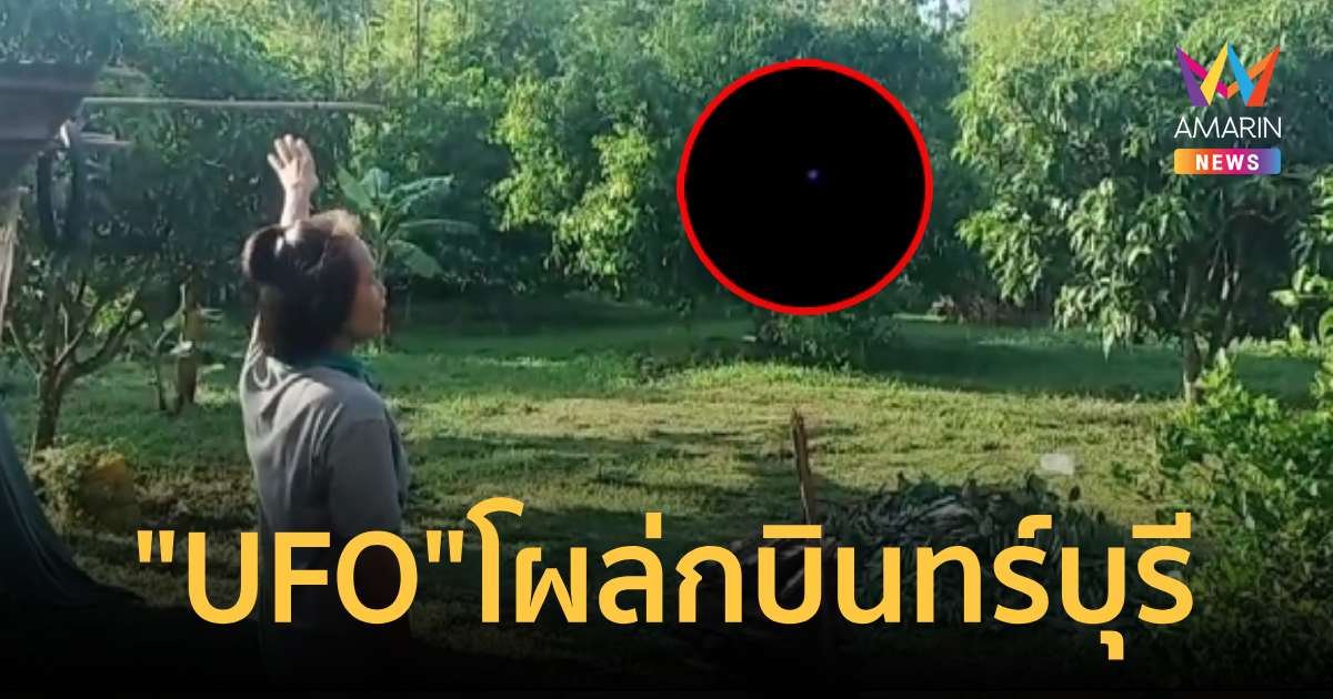แสงประหลาดโผล่กลางดึก ชาวบ้านเชื่อ "UFO"