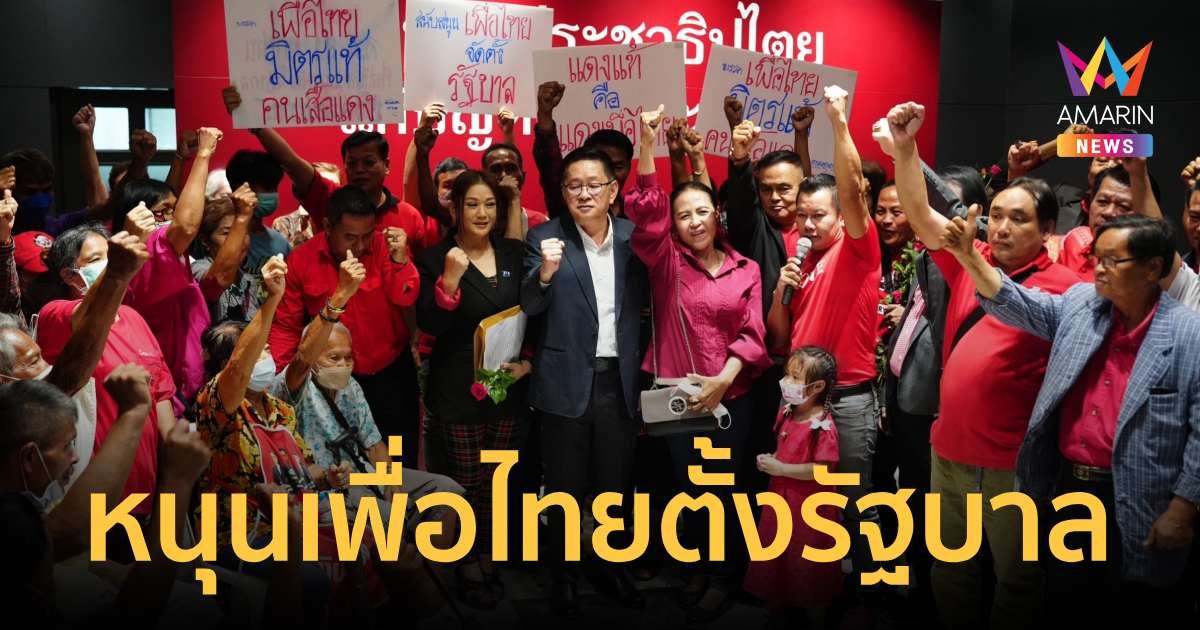 "เครือข่ายประชาชน "ยื่นหนังสือ-มอบดอกไม้หนุนเพื่อไทยจัดตั้งรัฐบาล
