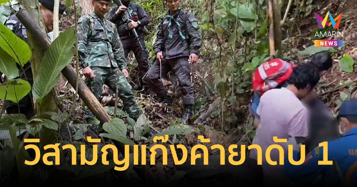 ทหารปะทะแก๊งค้ายาบ้าแนวชายแดนไทย - เมียนมา วิสามัญดับ 1 ศพ