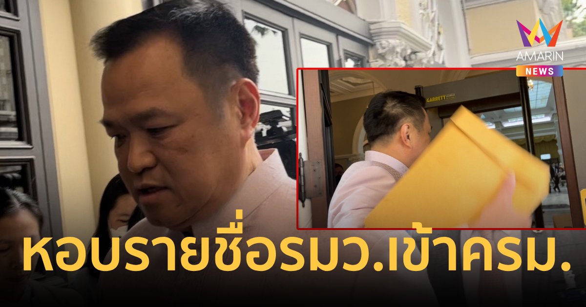 "อนุทิน"หอบซองรายชื่อรัฐมนตรีภูมิใจไทย เข้าครม.ระบุเพิ่งครบเมื่อวานนี้