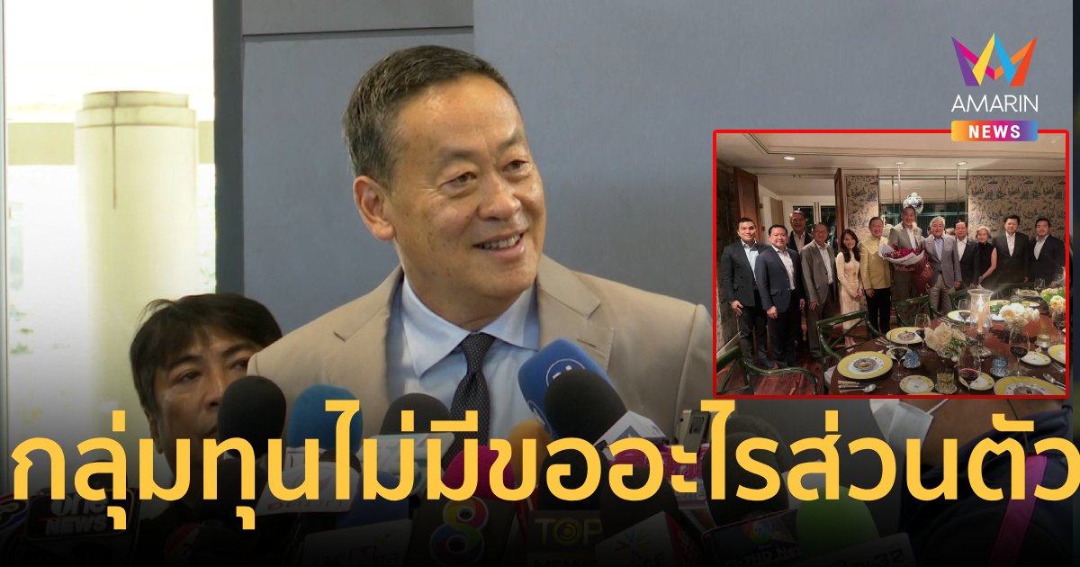 "เศรษฐา"ยันพบกลุ่มทุนไม่มีขออะไรส่วนตัว ย้ำทุกคนหวังดีต่อประเทศ 