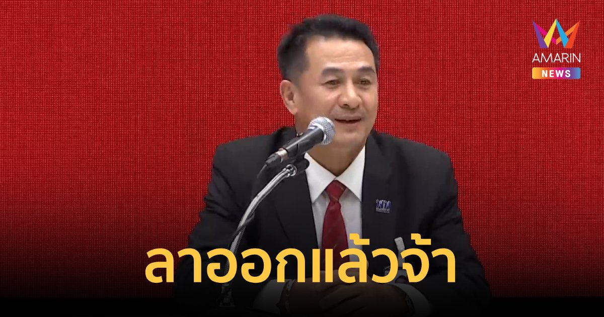"ชลน่าน" ประกาศลาออก หน.เพื่อไทย เหตุจับมือตั้งรัฐบาลกับ พปชร.