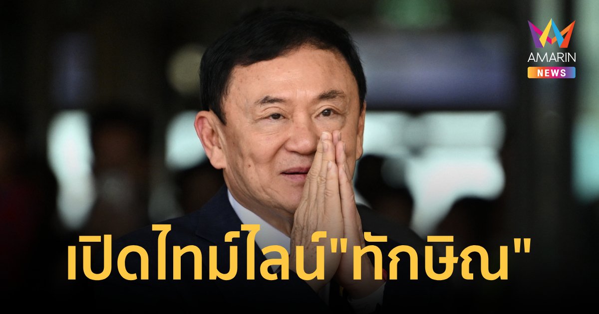 เปิดไทม์ไลน์ "ทักษิณ" กลับไทยสู่วันได้รับพระราชทานอภัยลดโทษเหลือ 1 ปี