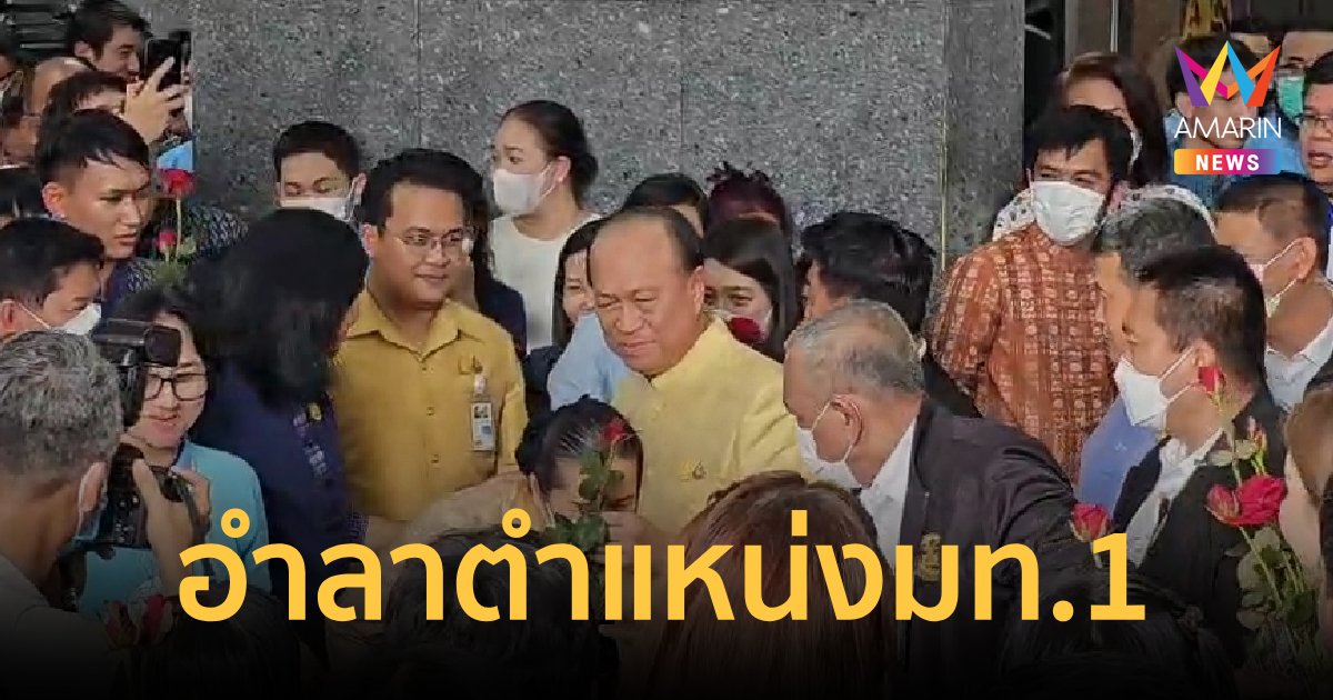 "บิ๊กป๊อก"เก็บของอำลาตำแหน่งรัฐมนตรีว่าการกระทรวงมหาดไทย
