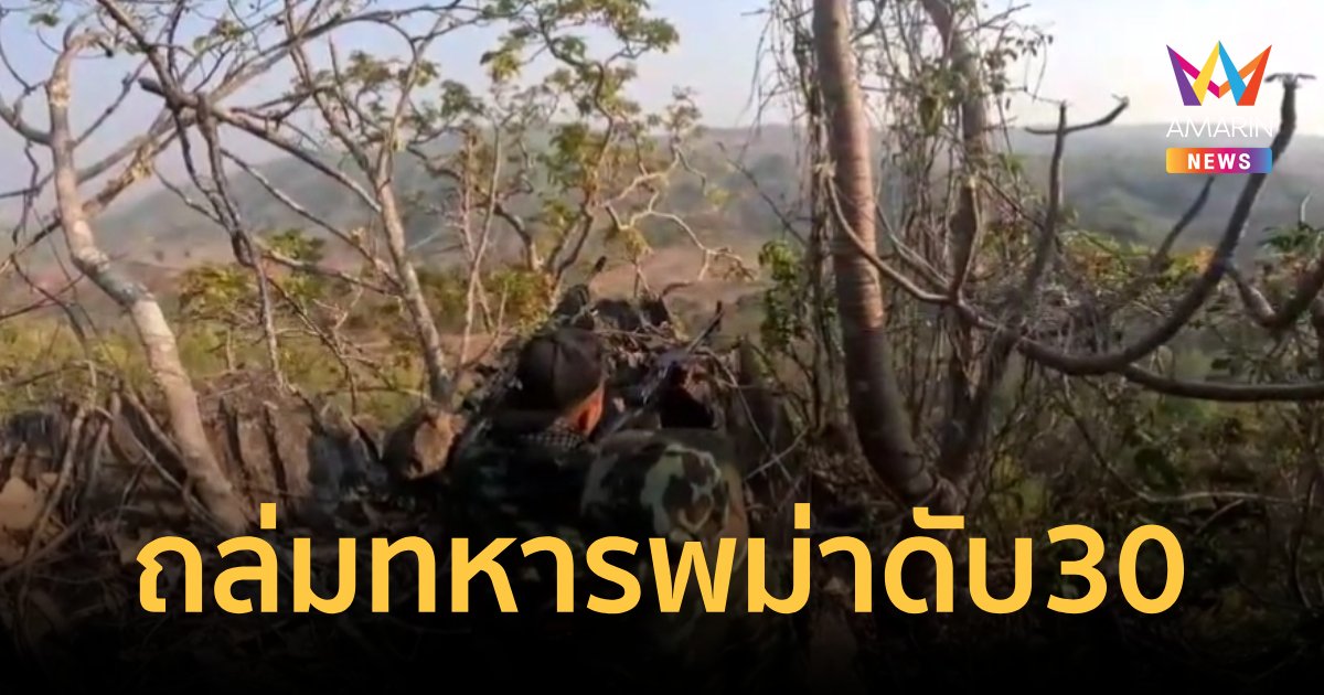 กองกำลังติดอาวุธกะเหรี่ยงคะยาถล่มทหารพม่าดับ 30 เจ็บอีก 30