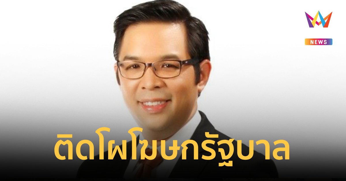 "ธีรัตถ์"ติดโผโฆษกรัฐบาลโควตาเพื่อไทย เจ้าตัวโพสต์ไม่ทราบเรื่อง