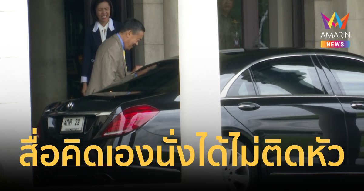 “เศรษฐา” พร้อมใช้เบนซ์ประจำตำแหน่ง ยันนั่งหัวไม่ติดนั่งสบาย 