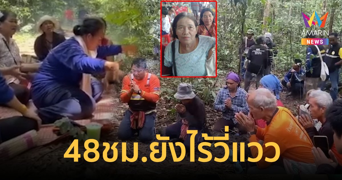 ผีจะเอาไปอยู่ด้วย!ยังไร้วี่แววยายวัย 63 หลงป่าชายแดนไทย-กัมพูชา