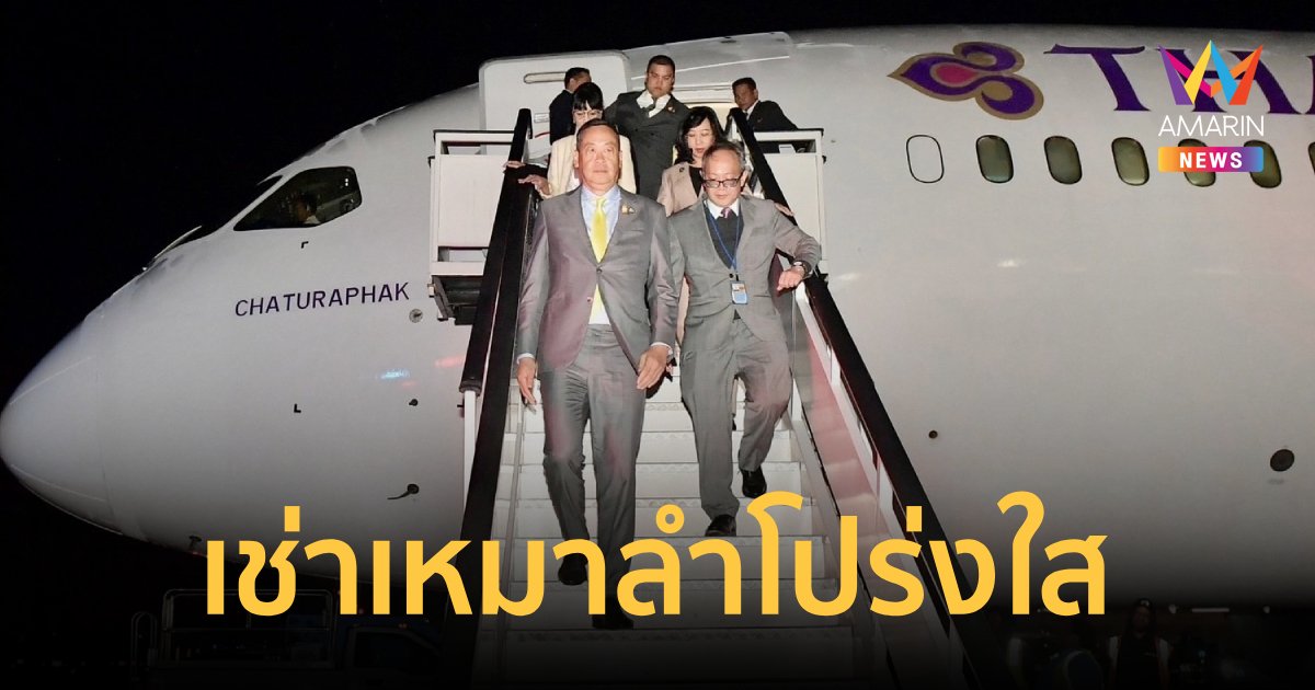 รองเลขานายกฯยันเช่าเหมาลำการบินไทยพานายกฯและคณะประชุมสหรัฐโปร่งใส