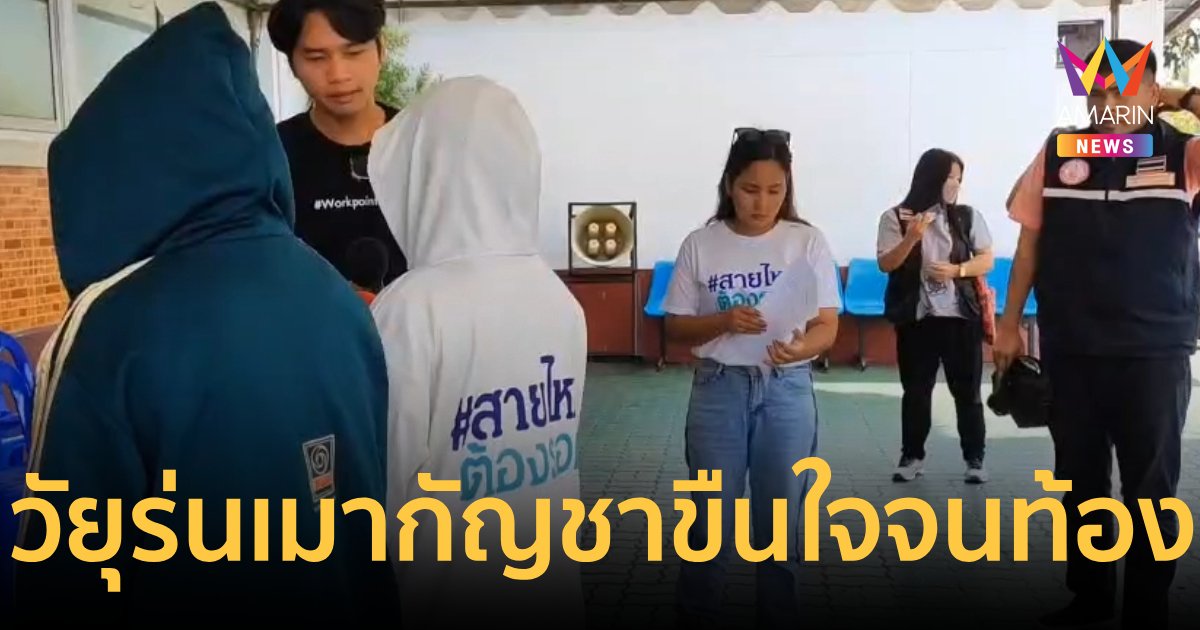 ป้าพาหลานสาว14ปีร้องสายไหมต้องรอดถูกวัยรุ่นเมากัญชารุมขืนใจจนตั้งท้อง