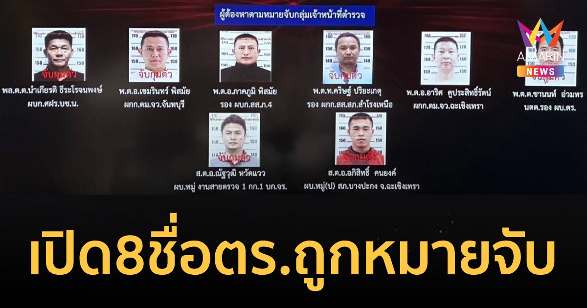 เปิด 8 รายชื่อลูกน้อง"บิ๊กโจ๊ก"ถูกออกหมายจับเอี่ยวเว็บพนัน
