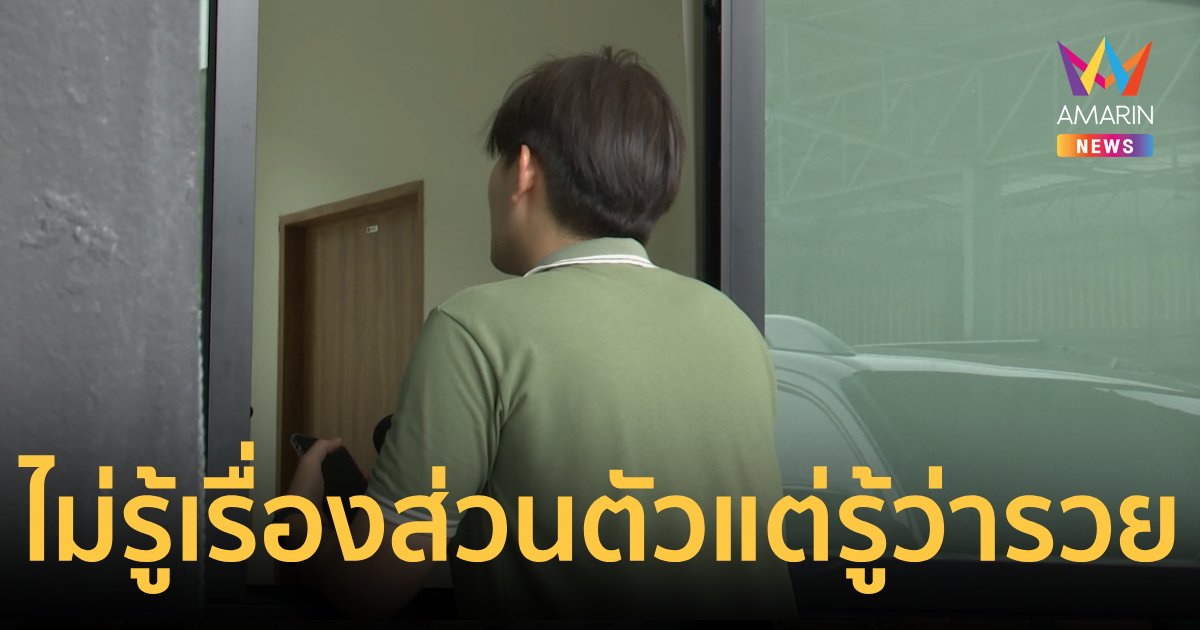 "เฮียแต๋ม"เจ้าของบ้านเช่า5หลังของ"บิ๊กโจ๊ก"ตัดสายนักข่าวไม่สะดวกชี้แจง