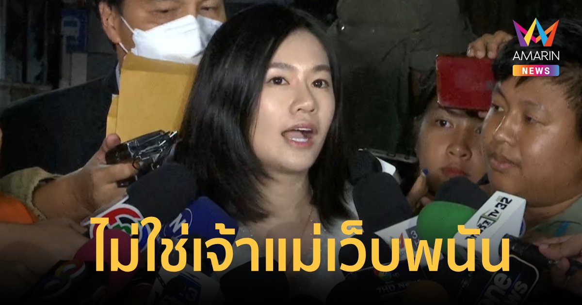 มินนี่ จ่อเอาผิดตร.ปล่อยภาพคู่ พ.ต.อ.ภาคภูมิ ยันไม่ใช่เจ้าแม่เว็บพนัน