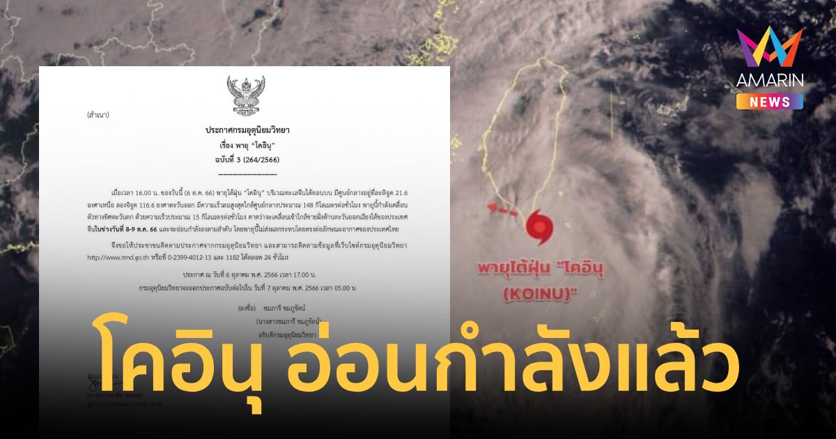 กรมอุตุฯเตือนฉบับ3พายุโคอินุริ่มอ่อนกำลังลงไม่ส่งผลต่อไทย