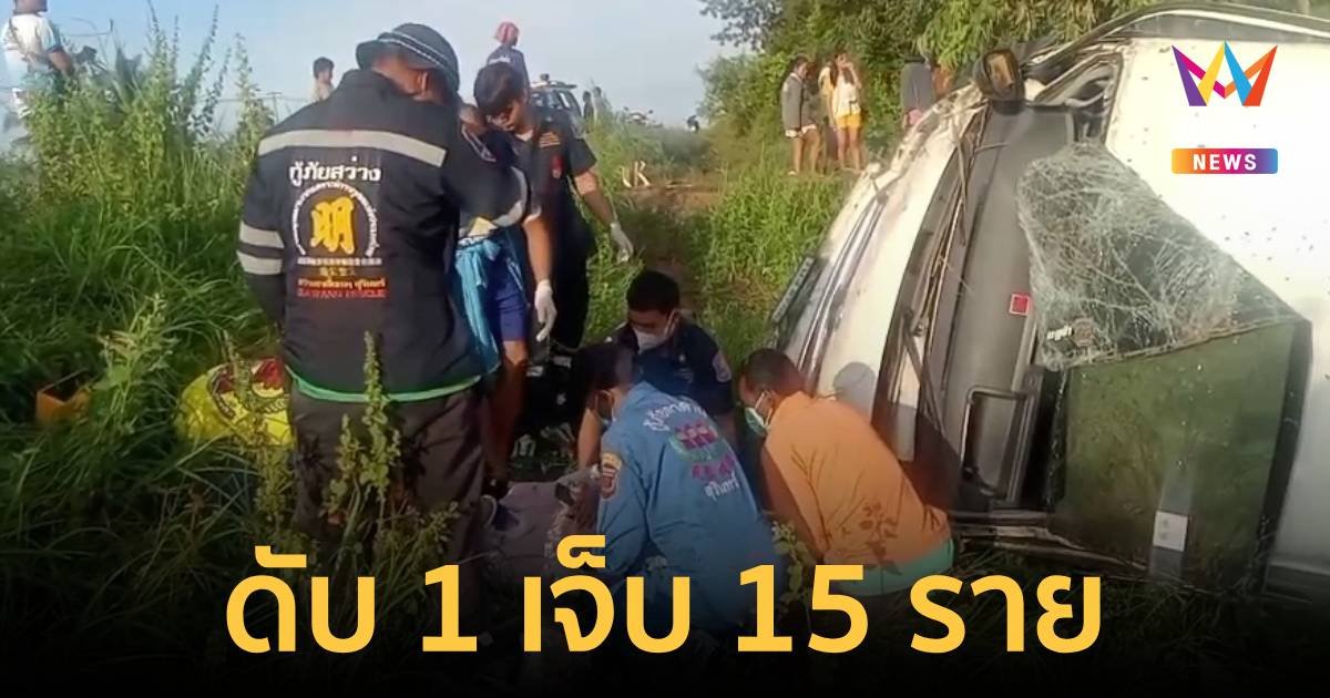 ระทึกอุบัติเหตุหมู่! รถตู้พลิกคว่ำเจ็บ 15 เสียชีวิต 1 ราย